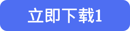 立即下载1