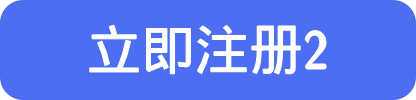 立即注册2